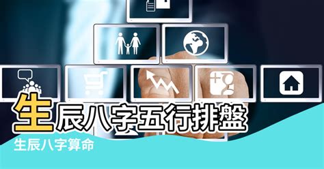 屬五行|生辰八字五行排盤，免費八字算命網，生辰八字算命姻緣，免費八。